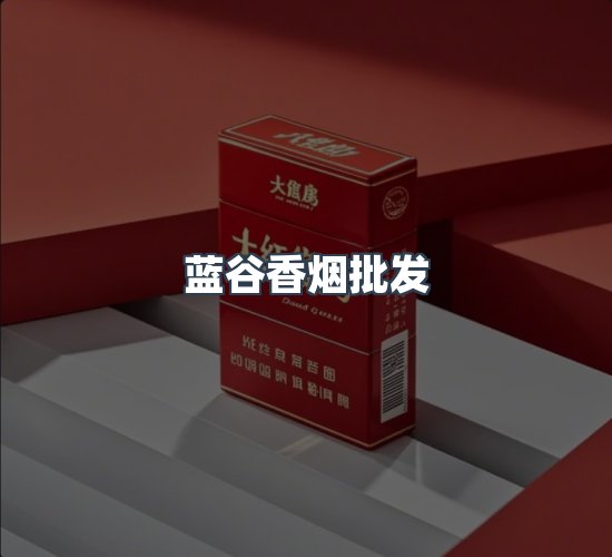 关于蓝谷香烟批发